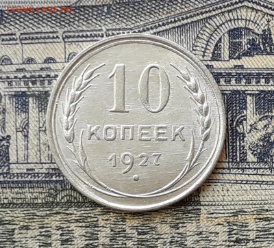 10 копеек 1927 до 21-05-2019 до 22-00 по Москве - 10 27 Р