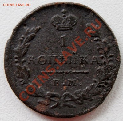 1 копейка 1828 ЕМ ИК - 1 коп. 1828 SAM_1654