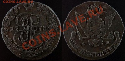5 копеек 1775 г ЕМ - КЛАДОВОЙ  До 02.07.11. г 21.00 МСК - IMG_0190