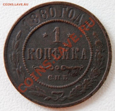 1 копейка 1880 СПБ - 1 коп. 1880