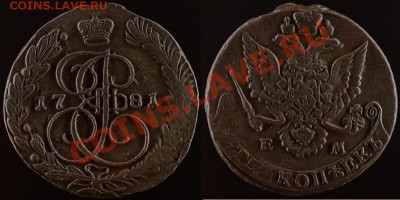 5 КОПЕЕК 1784 г ЕМ - КЛАДОВОЙ - До 02.07.11. г. 21.00 МСК - IMG_0194