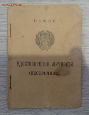 Удостоверение личности Р.С.Ф.С.Р. 1933 г.до 24.05. в 22.00 м - IMG_20190422_201916