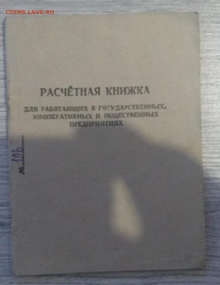 Расчетная книжка 1948 г.до 24.05. в 22.00 м - IMG_20190422_201821