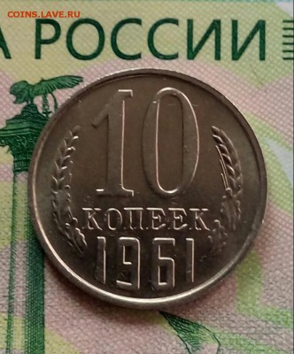10коп.1961 г. (UNC) до 22-05-2019г. - 20190423_154320-1(1)