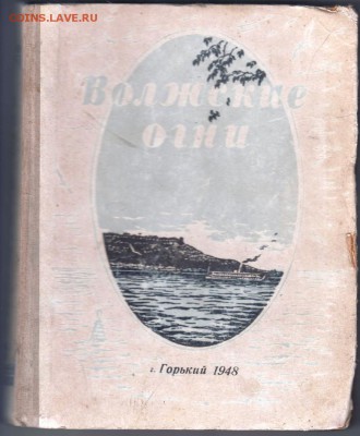 Волжские огни 1948 г. до 25.05.19 а 23.00 - 001