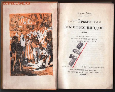 Ж. Амаду Земля золотых плодов 1948 г.  до 25.05.19 а 23.00 - 009
