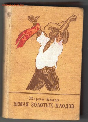 Ж. Амаду Земля золотых плодов 1948 г.  до 25.05.19 а 23.00 - 007