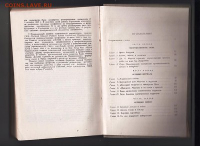 Д. Сельдес 1000 АМЕРИКАНЦЕВ 1948 г. до 25.05.19 в 23.00 - 016