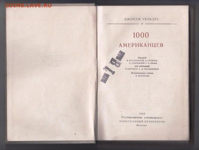 Д. Сельдес 1000 АМЕРИКАНЦЕВ 1948 г. до 25.05.19 в 23.00 - 014