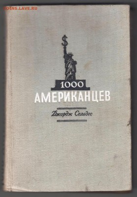 Д. Сельдес 1000 АМЕРИКАНЦЕВ 1948 г. до 25.05.19 в 23.00 - 012