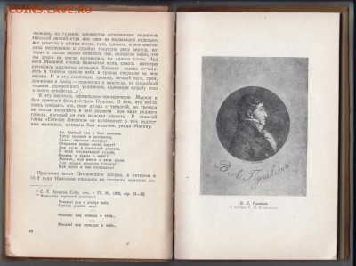Н. Ашукин Москва в жизни и твор. 1949 г. до 25.05.19 в 23.00 - 022