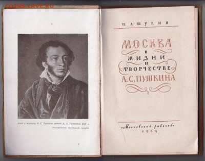 Н. Ашукин Москва в жизни и твор. 1949 г. до 25.05.19 в 23.00 - 020