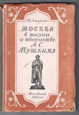 Н. Ашукин Москва в жизни и твор. 1949 г. до 25.05.19 в 23.00 - 018
