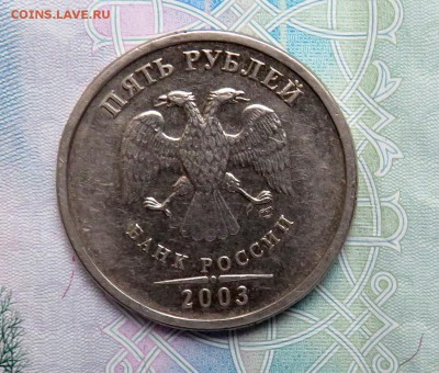 5 рублей 2003 СПМД до 25.05.2019 г. 22:00 - IMG_0091.JPG