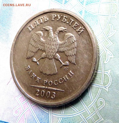 5 рублей 2003 СПМД до 25.05.2019 г. 22:00 - IMG_0089.JPG