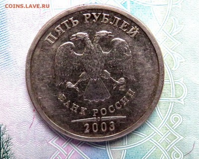 5 рублей 2003 СПМД до 25.05.2019 г. 22:00 - IMG_0088.JPG