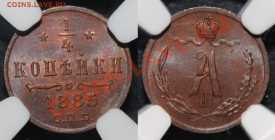 4 копейки 1885 NGC MS65BN - ¼ коп 1885
