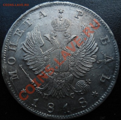 Рубль 1818 спб п-с  до 30.06.20011г - 035.JPG