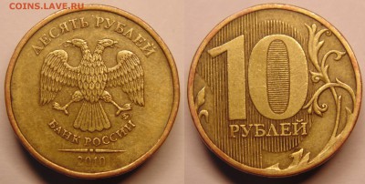 10 рублей 2010г ММД определение штемпеля. - 2.3Д.JPG