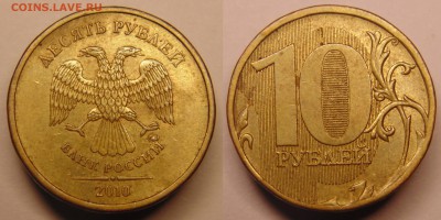 10 рублей 2010г ММД определение штемпеля. - 2.3Г.JPG