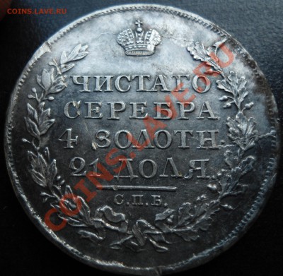 Рубль 1818 спб п-с  до 30.06.20011г - 037.JPG