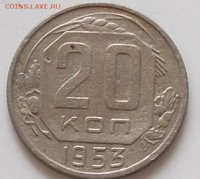 20 копеек 1953.54.55.56. до 24.05.2019 в 23.00 мск - 001.JPG