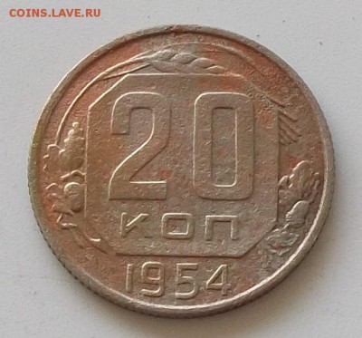 20 копеек 1953.54.55.56. до 24.05.2019 в 23.00 мск - 050.JPG