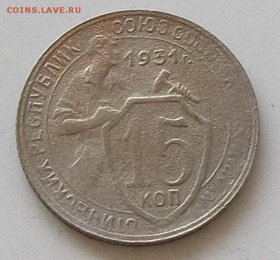 15 копеек 1931.1932. до 24.05.2019 в 23.00 мск - 104.JPG