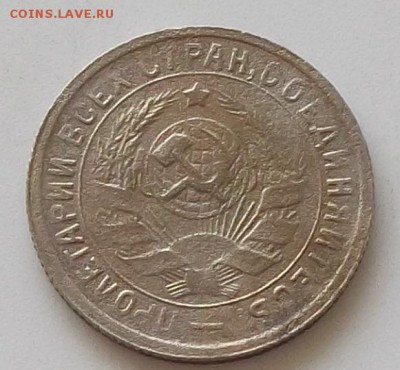 15 копеек 1931.1932. до 24.05.2019 в 23.00 мск - 136.JPG