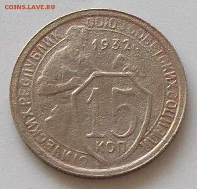 15 копеек 1931.1932. до 24.05.2019 в 23.00 мск - 133.JPG