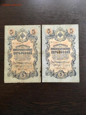 5 рублей 1909 года 6 шт разные кассиры. До 22:00 25.05.19 - 79F797AB-2F9D-4AE2-A7DA-8BCD2E797AEA