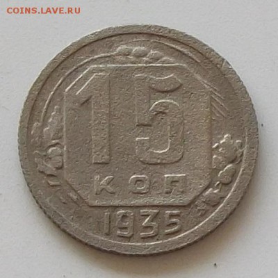 15 копеек 1935.1936. до 24.05.2019 в 23.00 мск - 094.JPG
