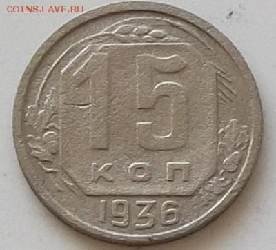 15 копеек 1935.1936. до 24.05.2019 в 23.00 мск - 099.JPG