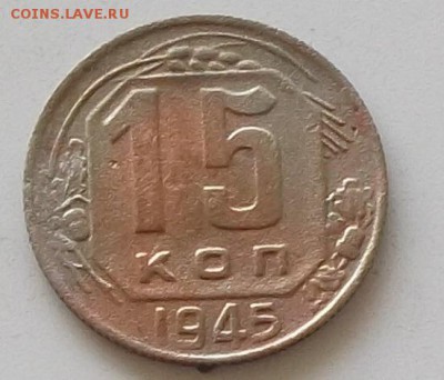 15 копеек 1945. 46.48 до 25.05.2019 в 23.00.мск - 144.JPG