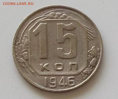 15 копеек 1945. 46.48 до 25.05.2019 в 23.00.мск - 130.JPG