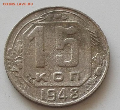 15 копеек 1945. 46.48 до 25.05.2019 в 23.00.мск - 115.JPG