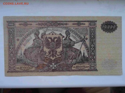 10 000 рублей ГКВС юг России UNC 1919 г. до 29.05 до 22.00 - DSC09627