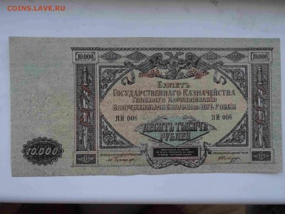 10 000 рублей ГКВС юг России UNC 1919 г. до 29.05 до 22.00 - DSC09626