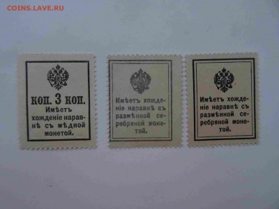 Деньги-марки 3-10-15 копеек UNC 1915 г. - до 25.05 до 22.00 - DSC09610