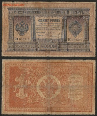1 рубль тип 1898 г Плеске - 21.05 22:00:00 мск - 1р_4_250 Плеске