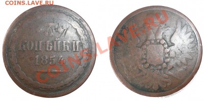 3 копейки 1854 года ЕМ - 3 коп 1854