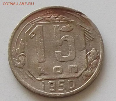 15 копеек 1950.52.53.54.55.56.57.до 25.05.2019 в 23.00 мск - 141.JPG
