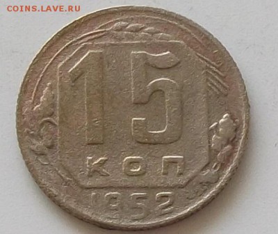 15 копеек 1950.52.53.54.55.56.57.до 25.05.2019 в 23.00 мск - 147.JPG