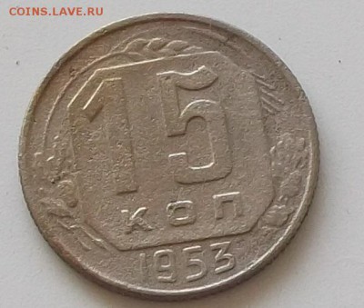15 копеек 1950.52.53.54.55.56.57.до 25.05.2019 в 23.00 мск - 159.JPG