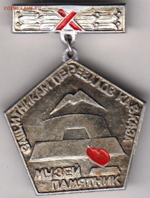 Знак Защитникам перевалов Кавказа до 25.05.19 г. в 23.00 - 003