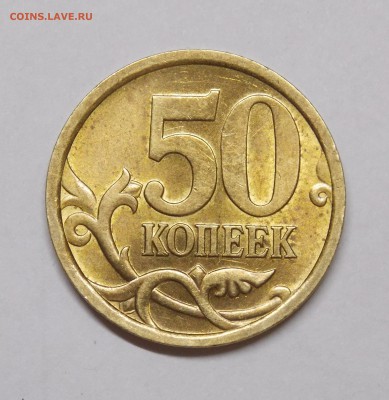 50 копеек 2005 СП яркий блеск - 11r