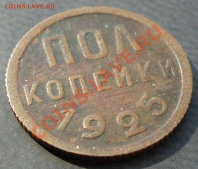 2 коп-1928, 1925 до вторника, 21:30 по Москве - 1-25.JPG
