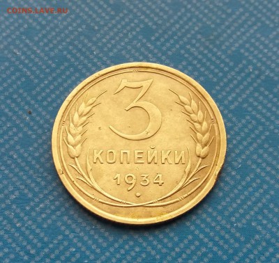 3 копейки 1934 год до 22.05.2019 22:00 МСК - 20190519_155726
