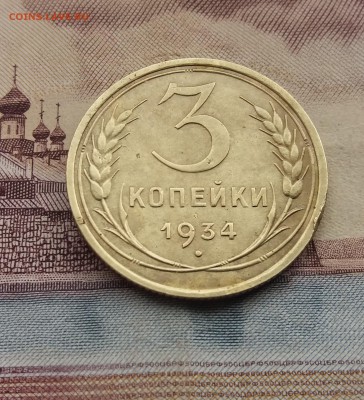 3 копейки 1934 год до 22.05.2019 22:00 МСК - 20190519_155835