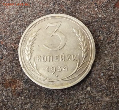3 копейки 1934 год до 22.05.2019 22:00 МСК - 20190519_160227